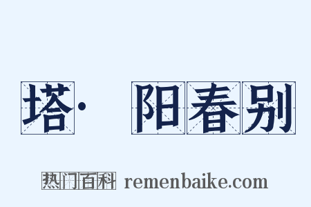 塔·阳春别是什么意思的图片